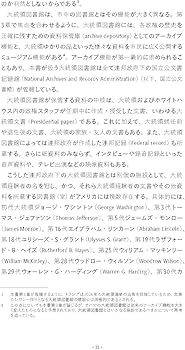 アメリカ大統領図書館ー歴史的変遷と活用ガイド | 田中 慎吾, 高橋